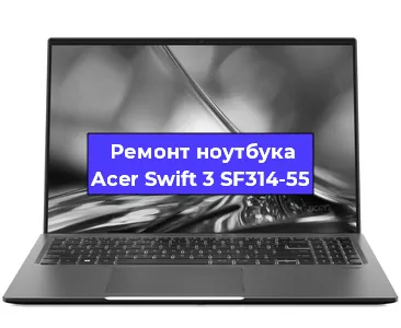 Замена процессора на ноутбуке Acer Swift 3 SF314-55 в Белгороде